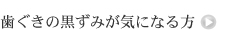 歯ぐきの黒ずみが気になる方
