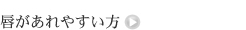 唇があれやすい方