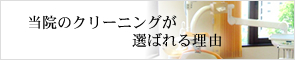 当院のクリーニングが選ばれる理由