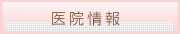 医院情報