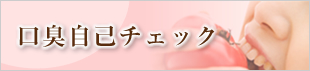 口臭自己チェック