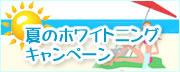 ホワイトニングキャンペーン実施中!!