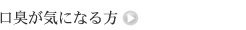 口臭が気になる方