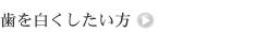 歯を白くしたい方
