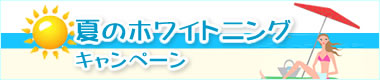 ホワイトニングキャンペーン実施中!!