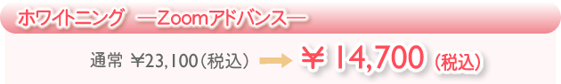 ZOOMアドバンスホワイトニング
通常\23,100(税込)⇒\14,700(税込)